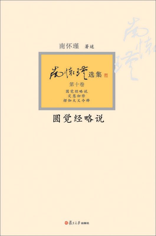 圆觉经略说