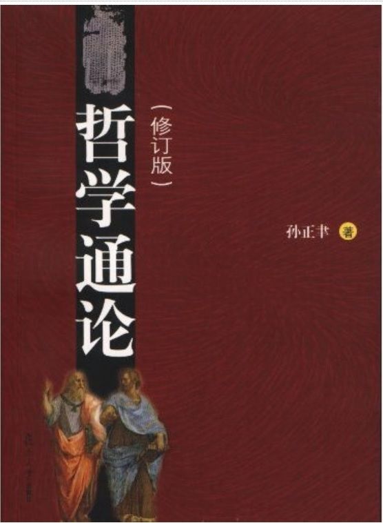 哲学通论(修订版)