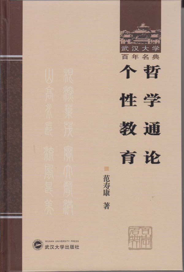 哲学通论 个性教育 (武汉大学百年名典)
