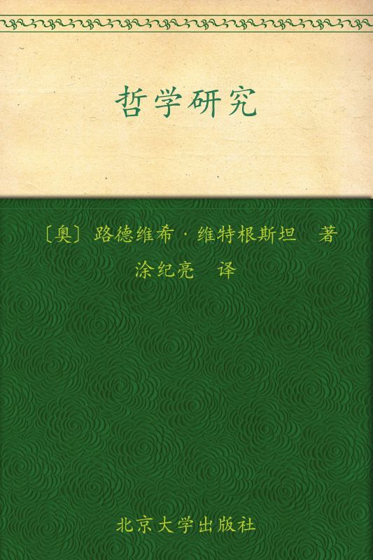 哲学研究 (同文馆•涂纪亮哲学译著选)