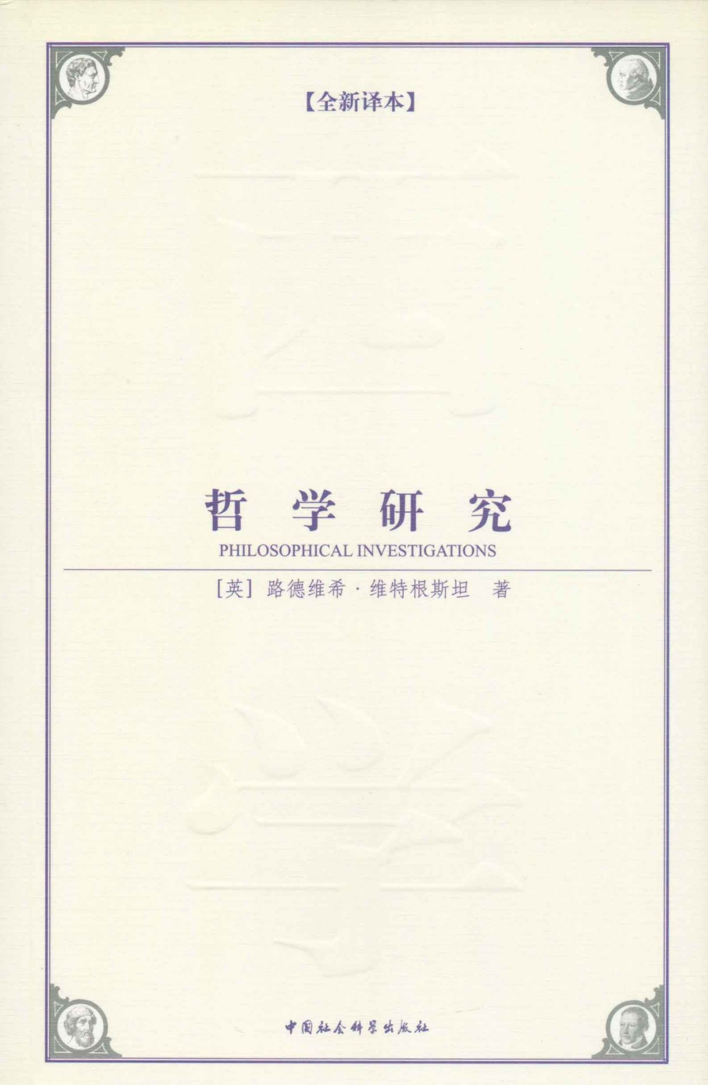 哲学研究(全新译本） (西方学术经典译丛)