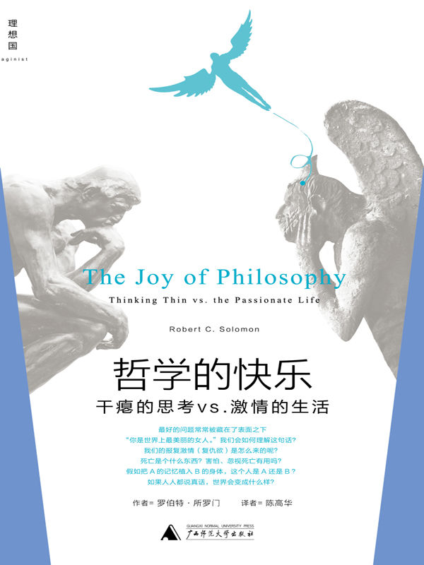 哲学的快乐：干瘪的思考vs.激情的生活 (罗伯特·C.所罗门作品)