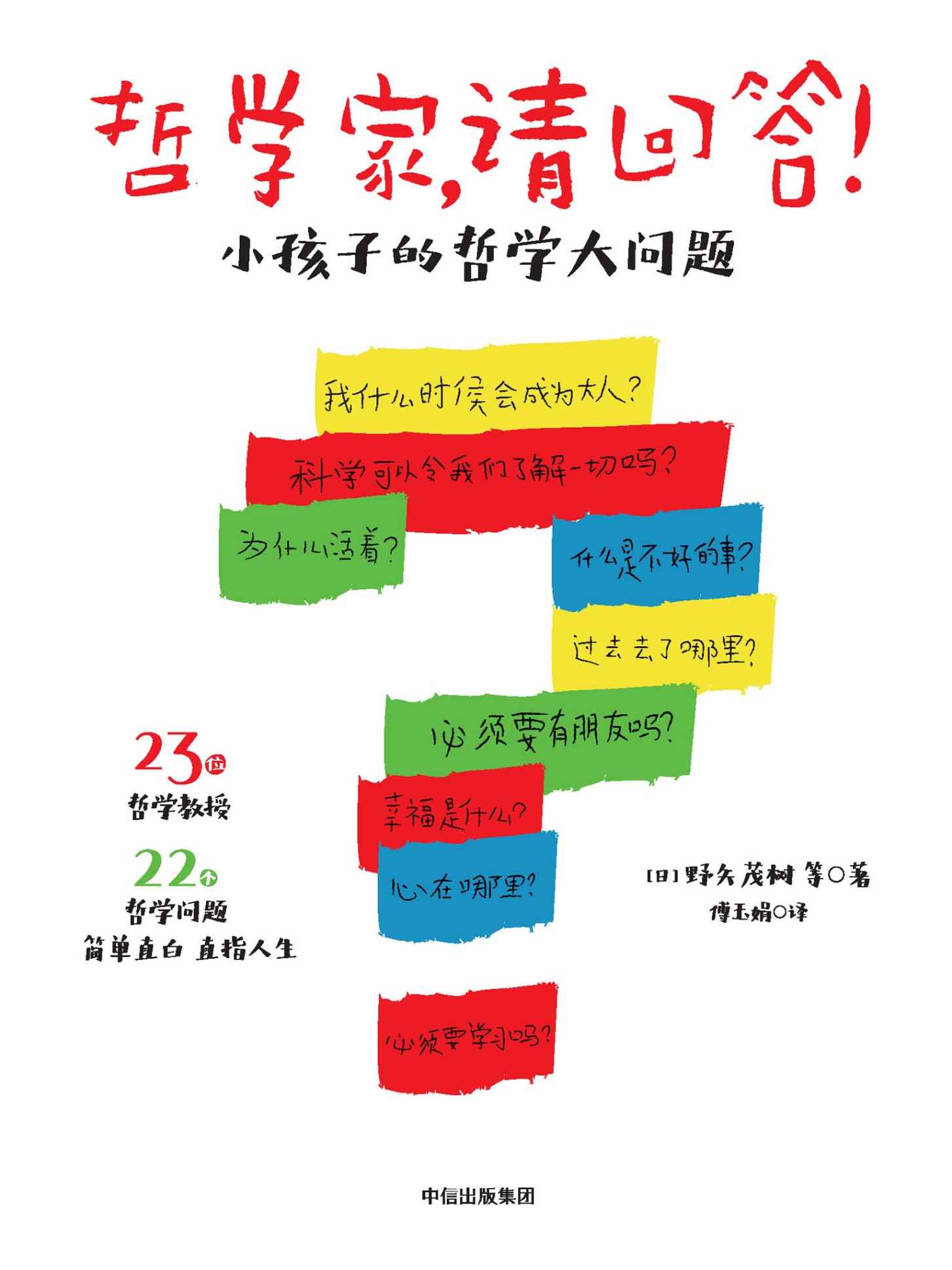 哲学家，请回答！：小孩子的哲学大问题（23位哲学教授，22个哲学问题，简单直接！）