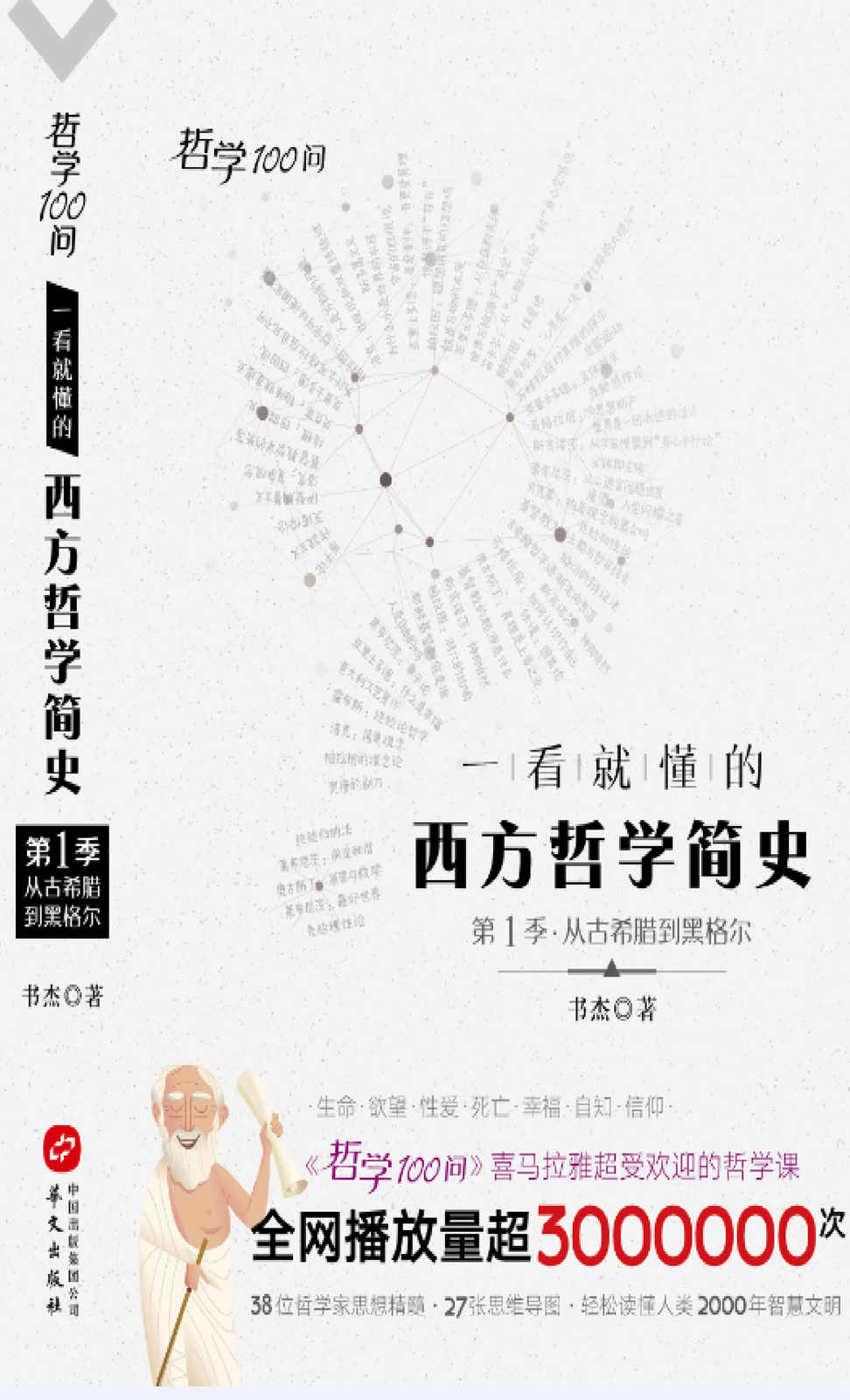 哲学100问;一看就懂的西方哲学简史