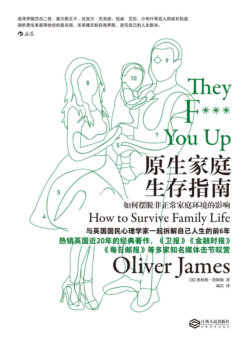 原生家庭生存指南：如何摆脱非正常家庭环境的影响（拆解人生前6年，从父母手中拿回人生主导权，成为自己人生剧本的描述者。）
