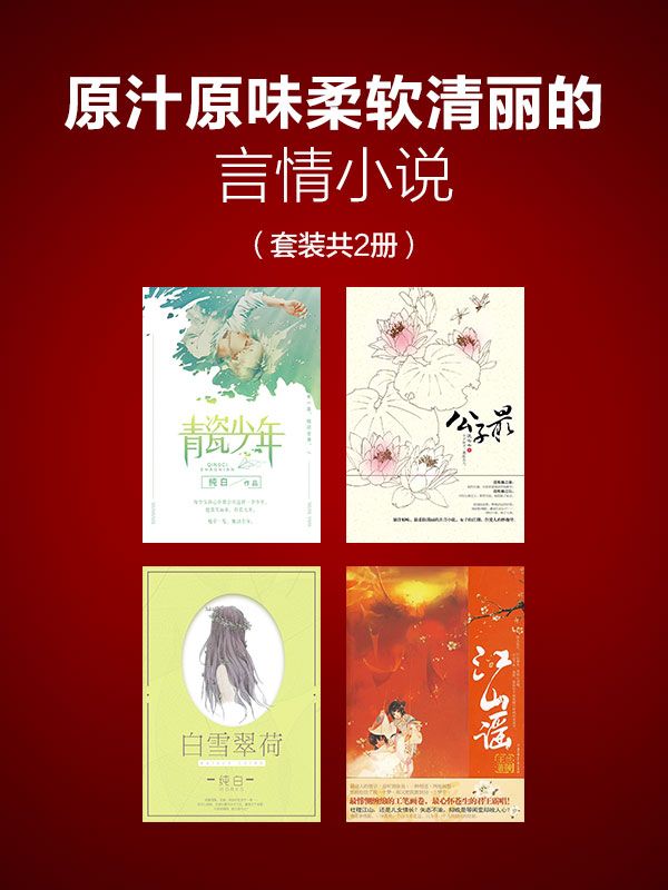 原汁原味柔软清丽的言情小说（套装共4册）本套装包含：(青瓷少年+公子最+白雪翠荷+江山谣)