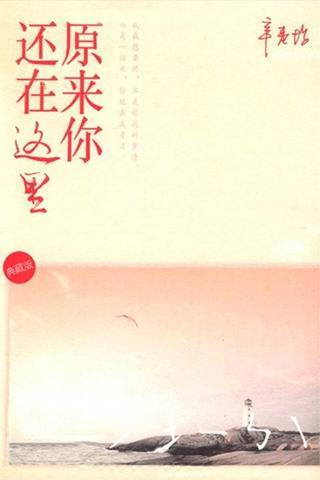 原来你还在这里