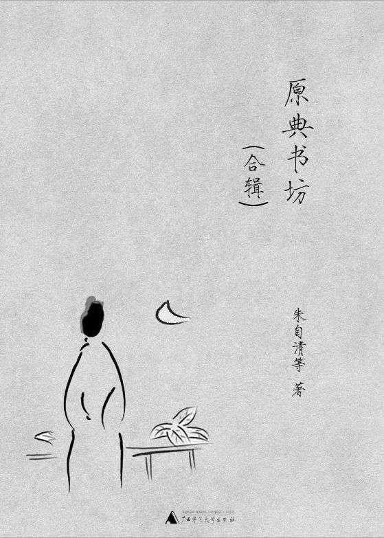 原典书坊合辑（全八册,最正统的国学入门丛书，鲁迅、王国维、朱自清、蔡元培、梁启超等民国大师经典著作，广西师大社出版）