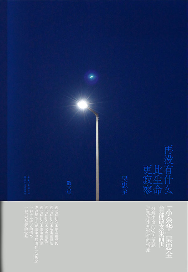 再没有什么比生命更寂寥（第二届“文学之新”亚军，“小余华”吴忠全首部散文集，冷峻文字书写生命之悟！）