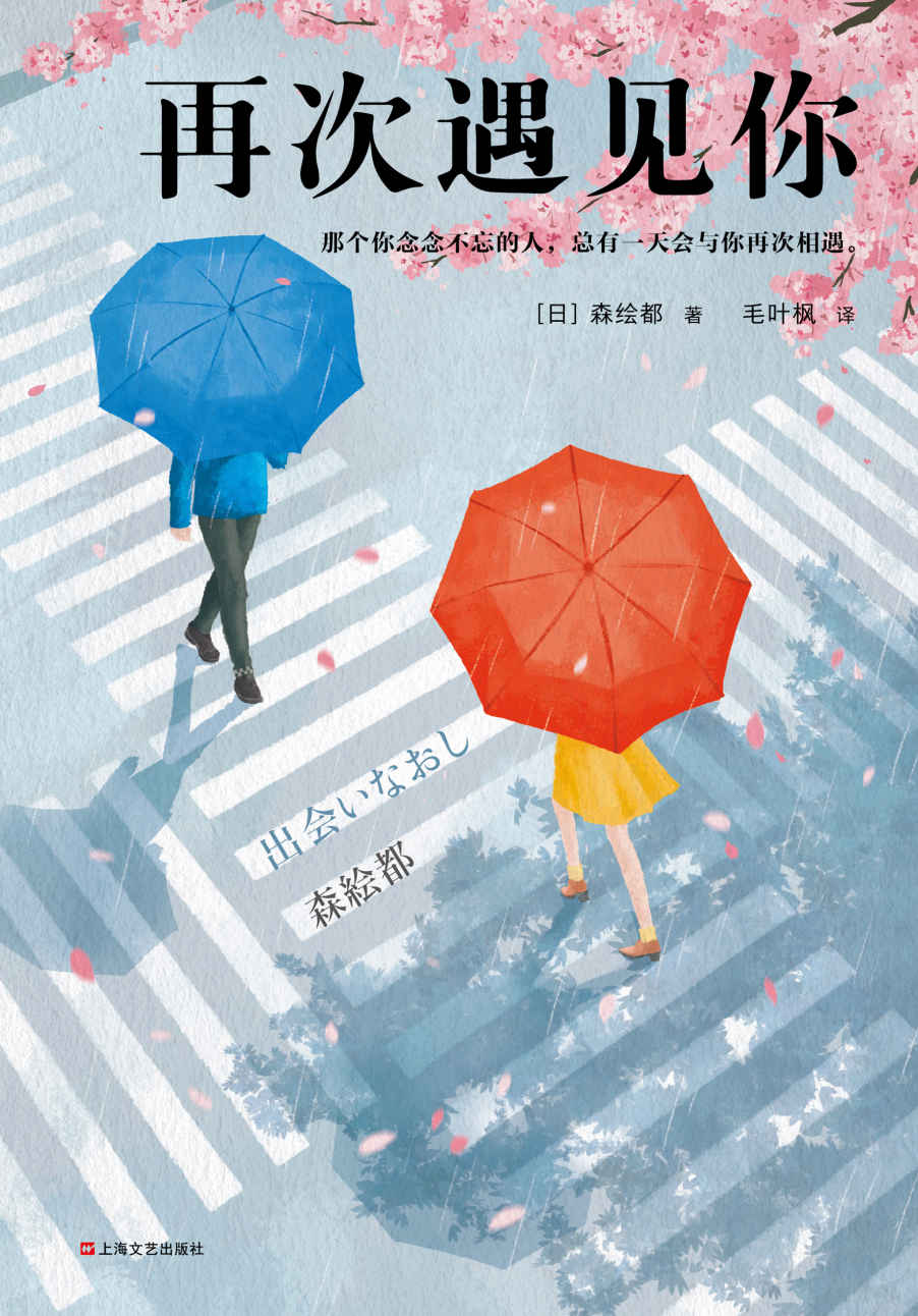 再次遇见你（读客熊猫君出品。那个你念念不忘的人，总有一天会与你再次相遇。直木奖得主森绘都十年集大成之作！）