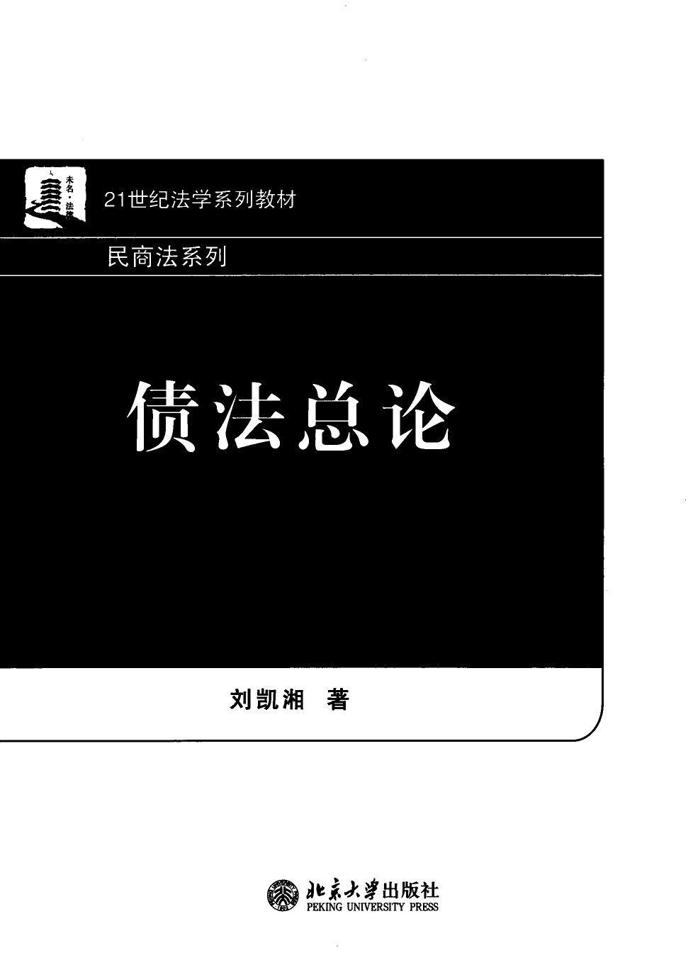债法总论 (21世纪法学系列教材·民商法系列)