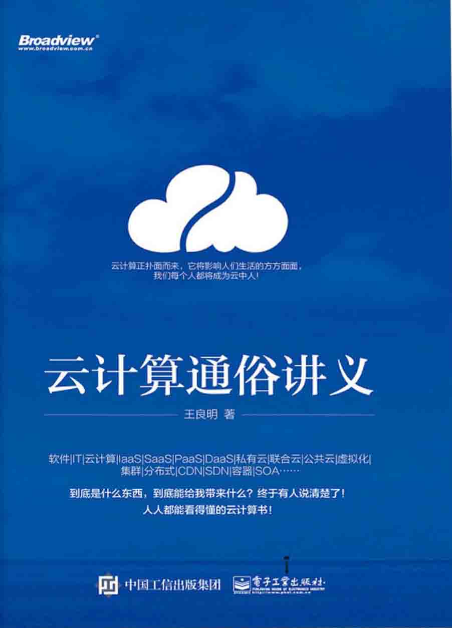 云计算通俗讲义