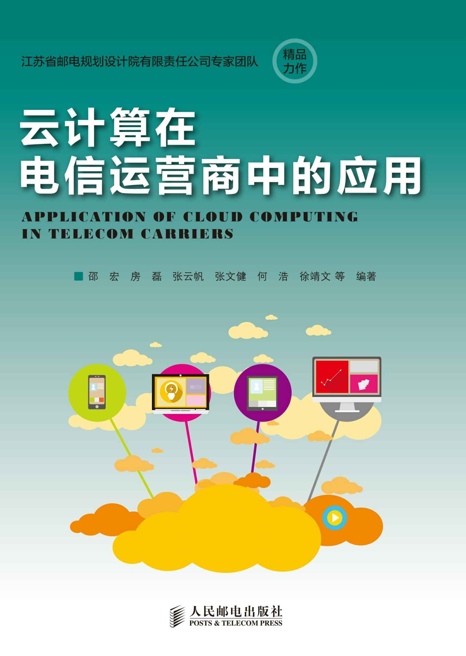 云计算在电信运营商中的应用