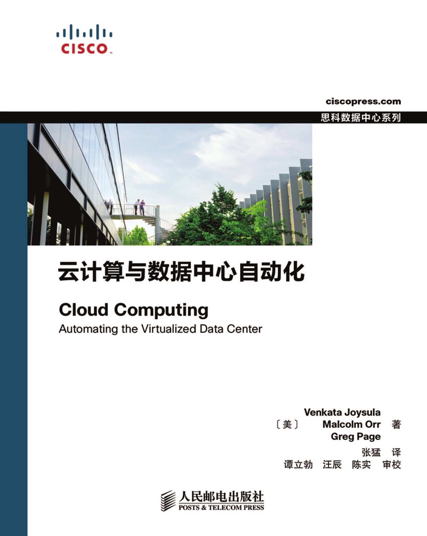 云计算与数据中心自动化 (思科数据中心系列)