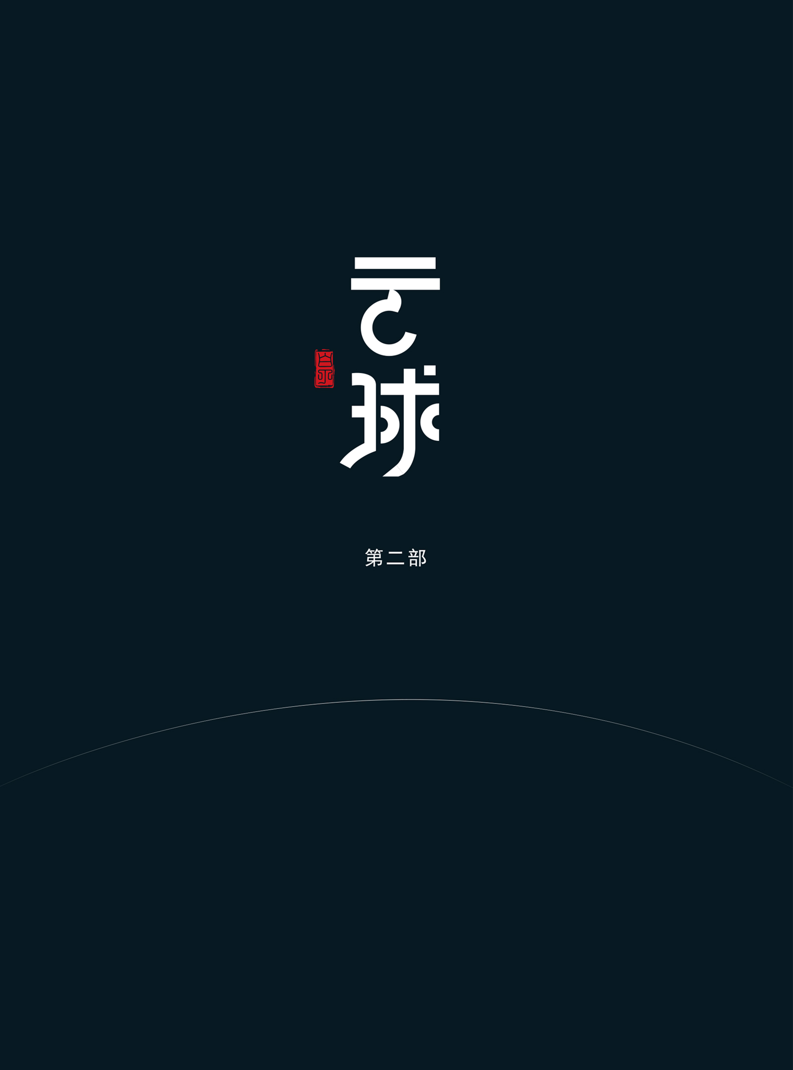 云球（第二部）（接近《三体2》的硬核科幻作品，体系牛，趣点多，是一部大众化的科幻小说。）