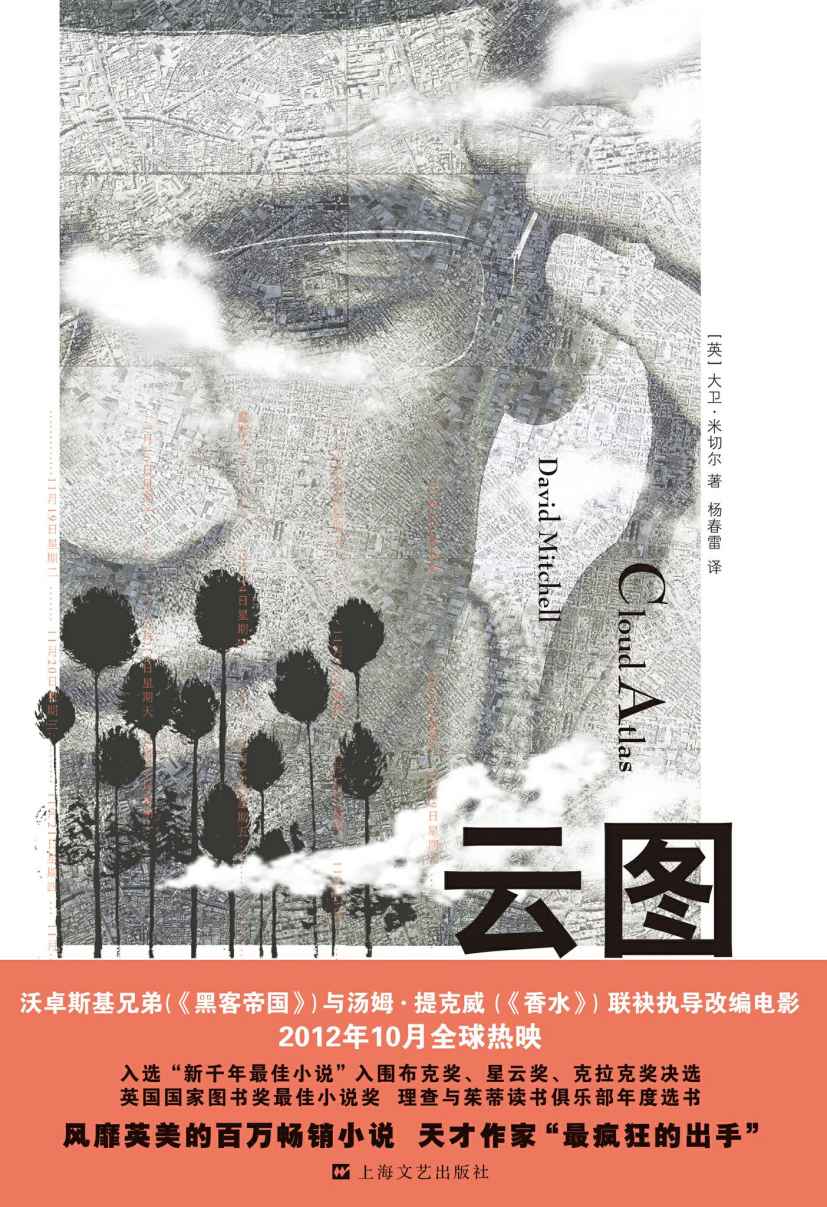 云图（汤姆·汉克斯、哈莉·贝瑞主演，沃卓斯基姐弟、汤姆·提克威执导电影《云图》原著小说，荣膺英国国家图书奖最佳小说奖，入围布克奖、星云奖、克拉克奖决选。）