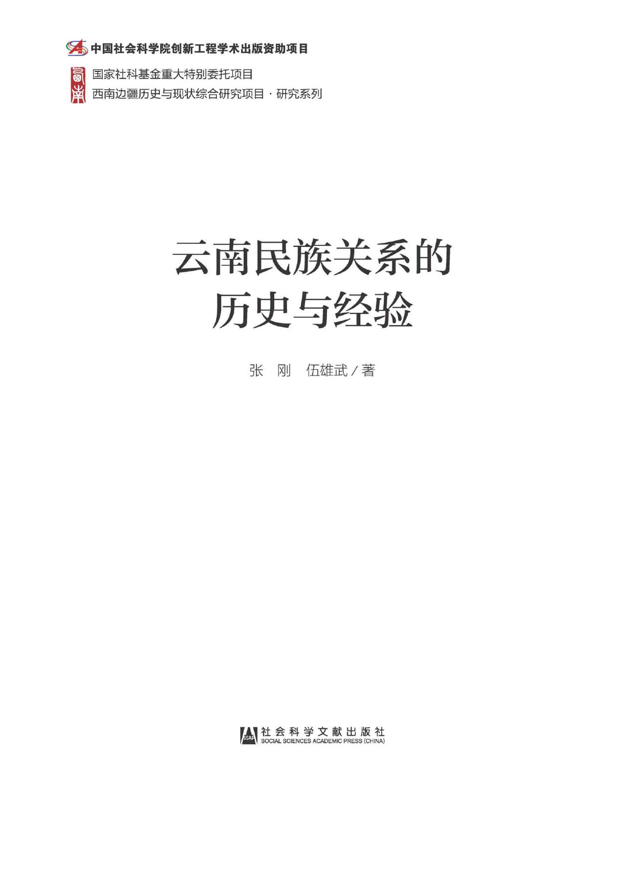 云南民族关系的历史与经验 (西南边疆历史与现状综合研究项目·研究系列)