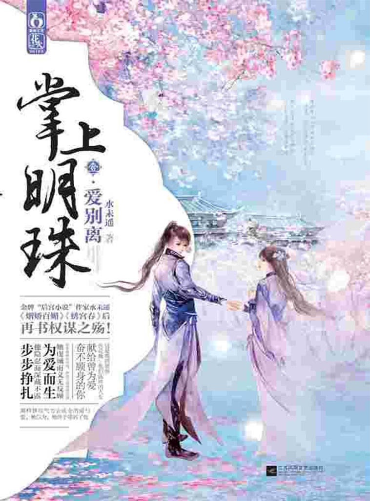 掌上明珠1·爱别离（金牌“后宫小说”作家水未遥《烟娇百媚》《绣宫春》后再书权谋之殇！这是她的故事，也是Ta们流离的人生，献给曾为爱奋不顾身的你！ ） (掌上明珠系列)