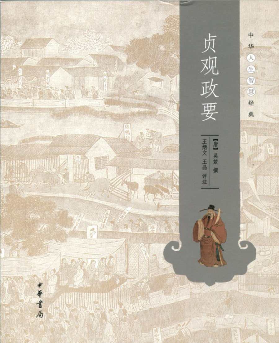 贞观政要--中华人生智慧经典 (中华书局出品)