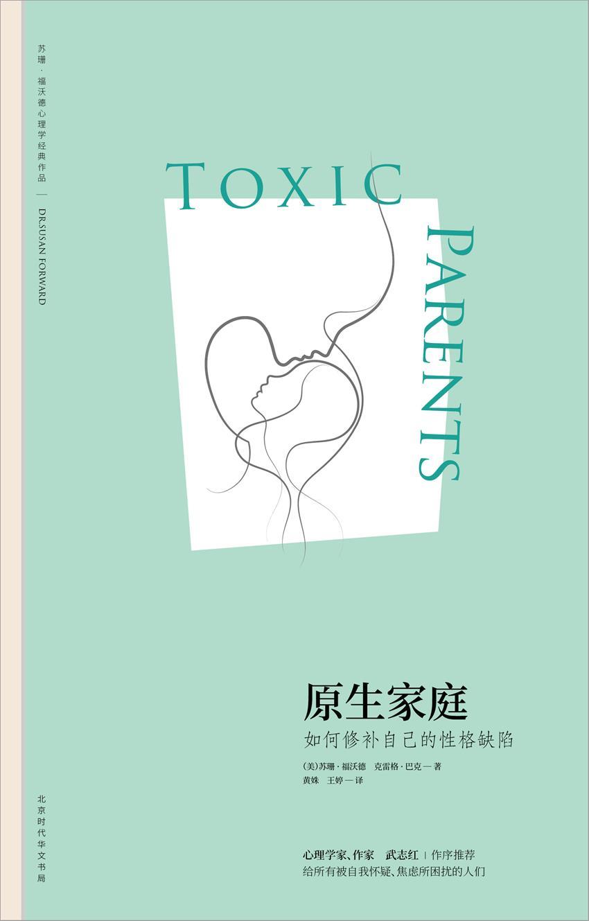 原生家庭:如何修补自己的性格缺陷 (苏珊福·沃德心理学经典作品，雄踞《纽约时报》图书排行榜榜首长达44周，全美销量超200万册！《中毒的父母》重新编辑, 心理学家武志红作序推荐！）