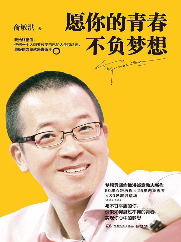 愿你的青春不负梦想(梦想导师俞敏洪写给千万年轻人的诚意励志新作！任何人想要改变自己的人生和命运，就是去奋斗！ ) (博集成功法则系列)