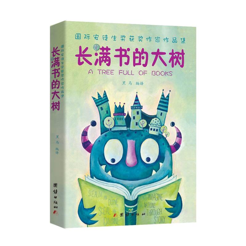 长满书的大树（安徒生奖获奖作家儿童文学作品集）（世界著名作家儿童读物） (国际安徒生奖获奖作家作品集)
