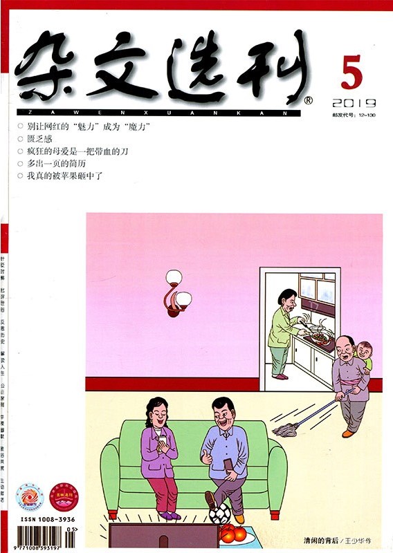 杂文选刊上半月201905