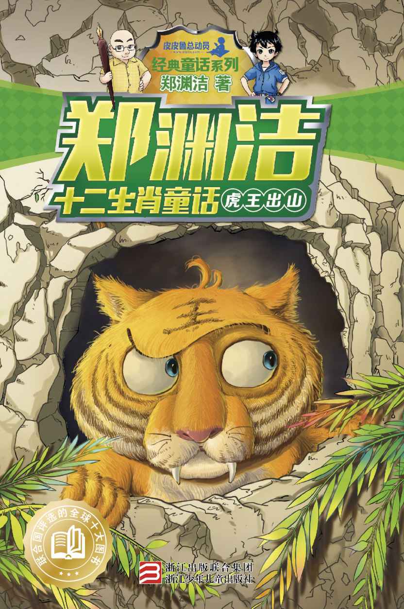 郑渊洁十二生肖童话：虎王出山 (皮皮鲁总动员之十二生肖系列)