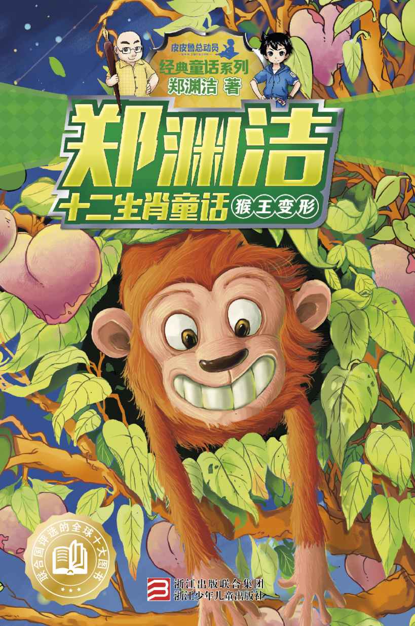 郑渊洁十二生肖童话：猴王变形 (皮皮鲁总动员之十二生肖系列)