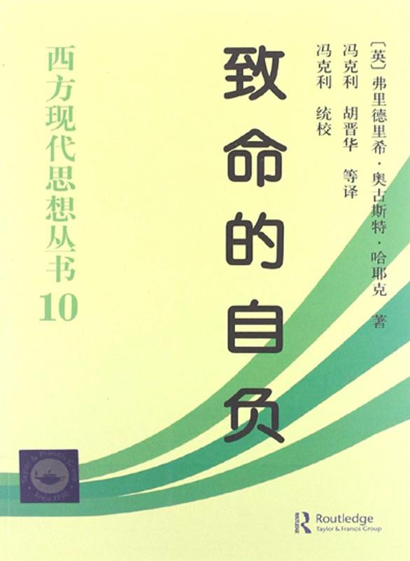 致命的自负 (西方现代思想丛书)