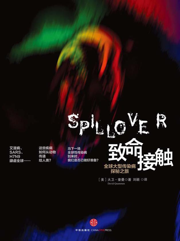 致命接触：全球大型传染病探秘之旅