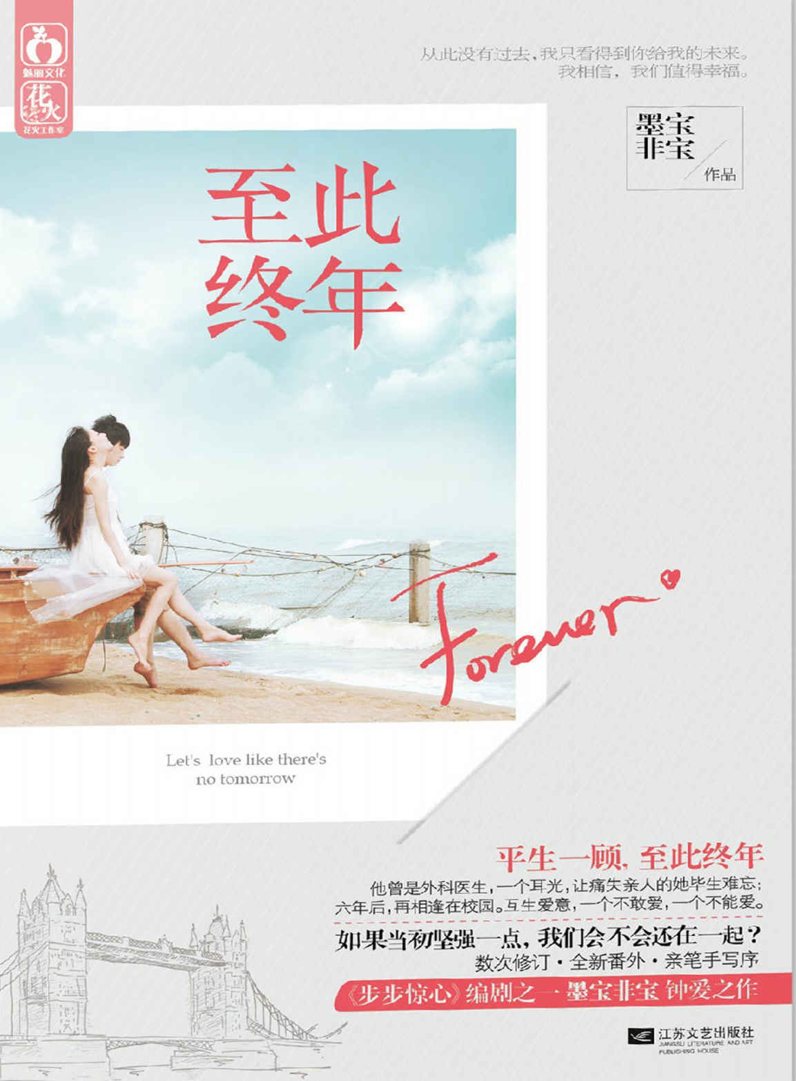 至此终年 (魅丽文化•花火C-萤火)