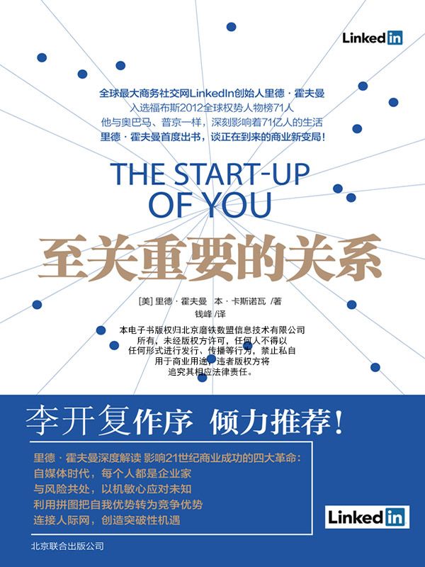 至关重要的关系（LinkedIn创始人里德·霍夫曼教你把握关系 利用趋势）