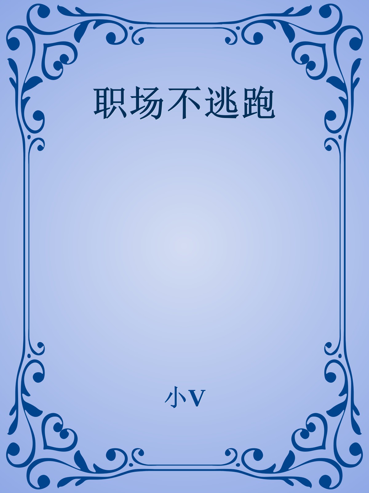职场不逃跑