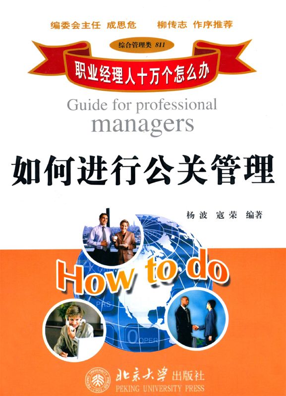 职业经理人十万个怎么办:如何进行公关管理 (职业经理人十万个怎么办·综合管理类：11)