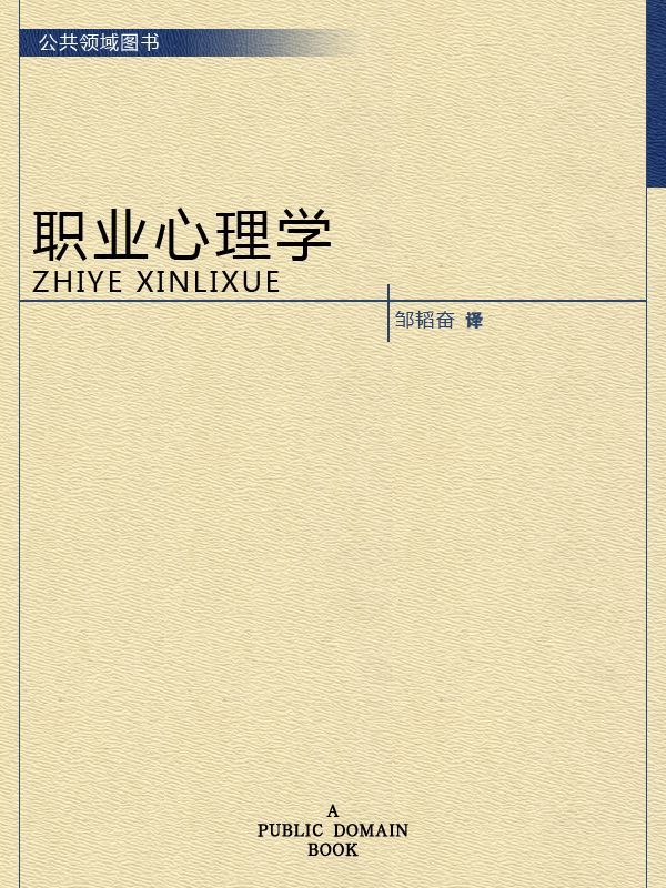 职业心理学