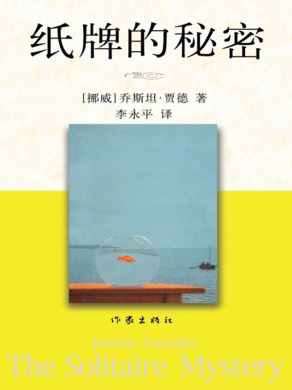 纸牌的秘密 (贾德名作系列)