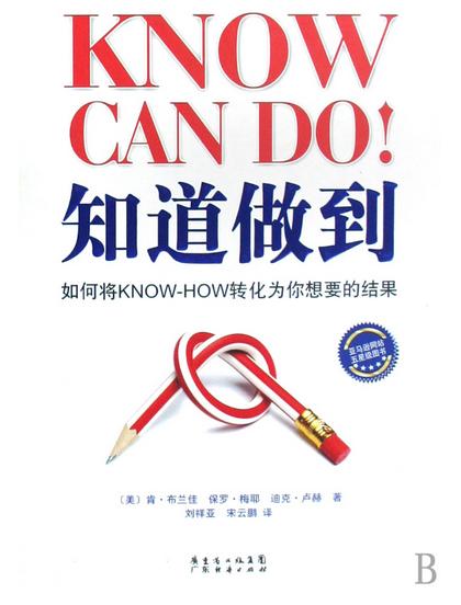 知道做到:如何将KNOW+HOW转化为你想要的结果