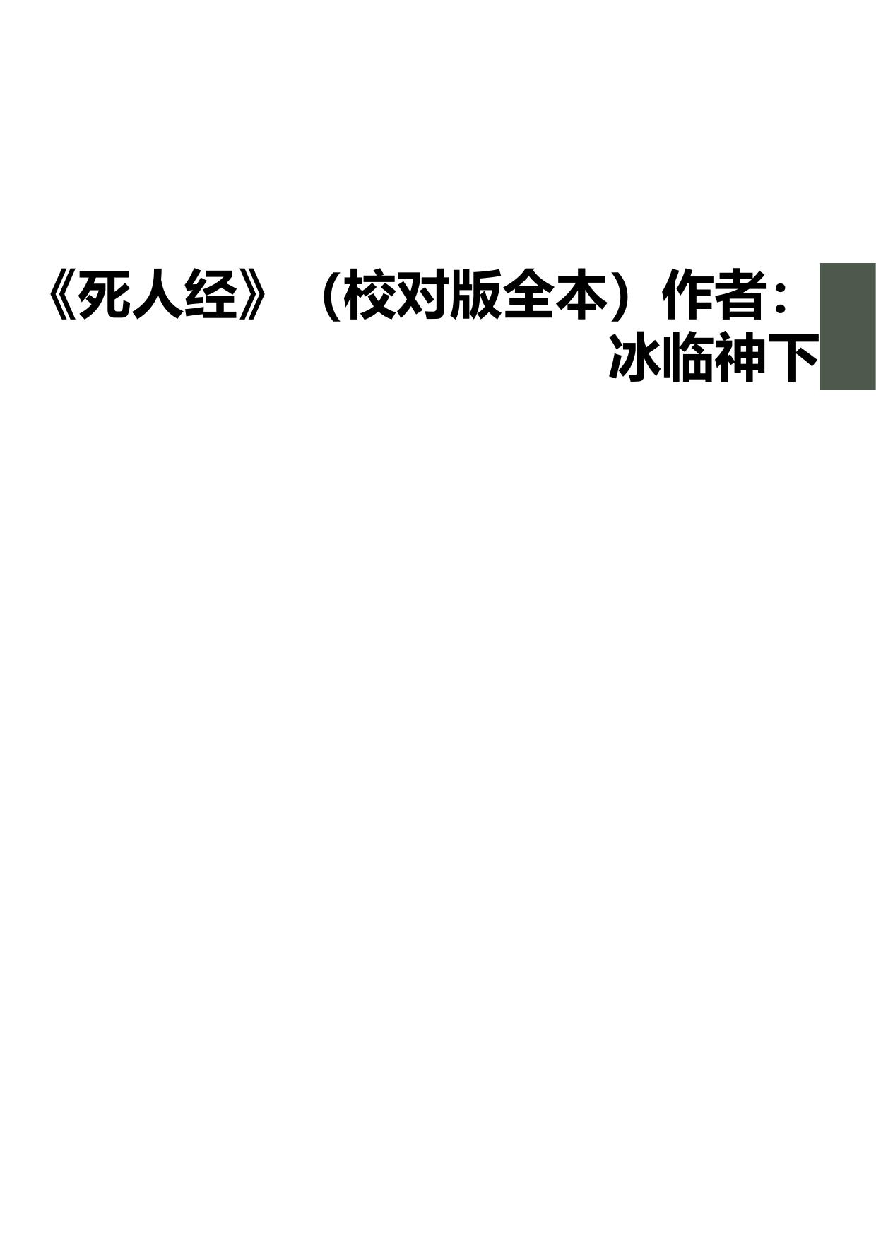《死人经》（校对版全本）作者：冰临神下