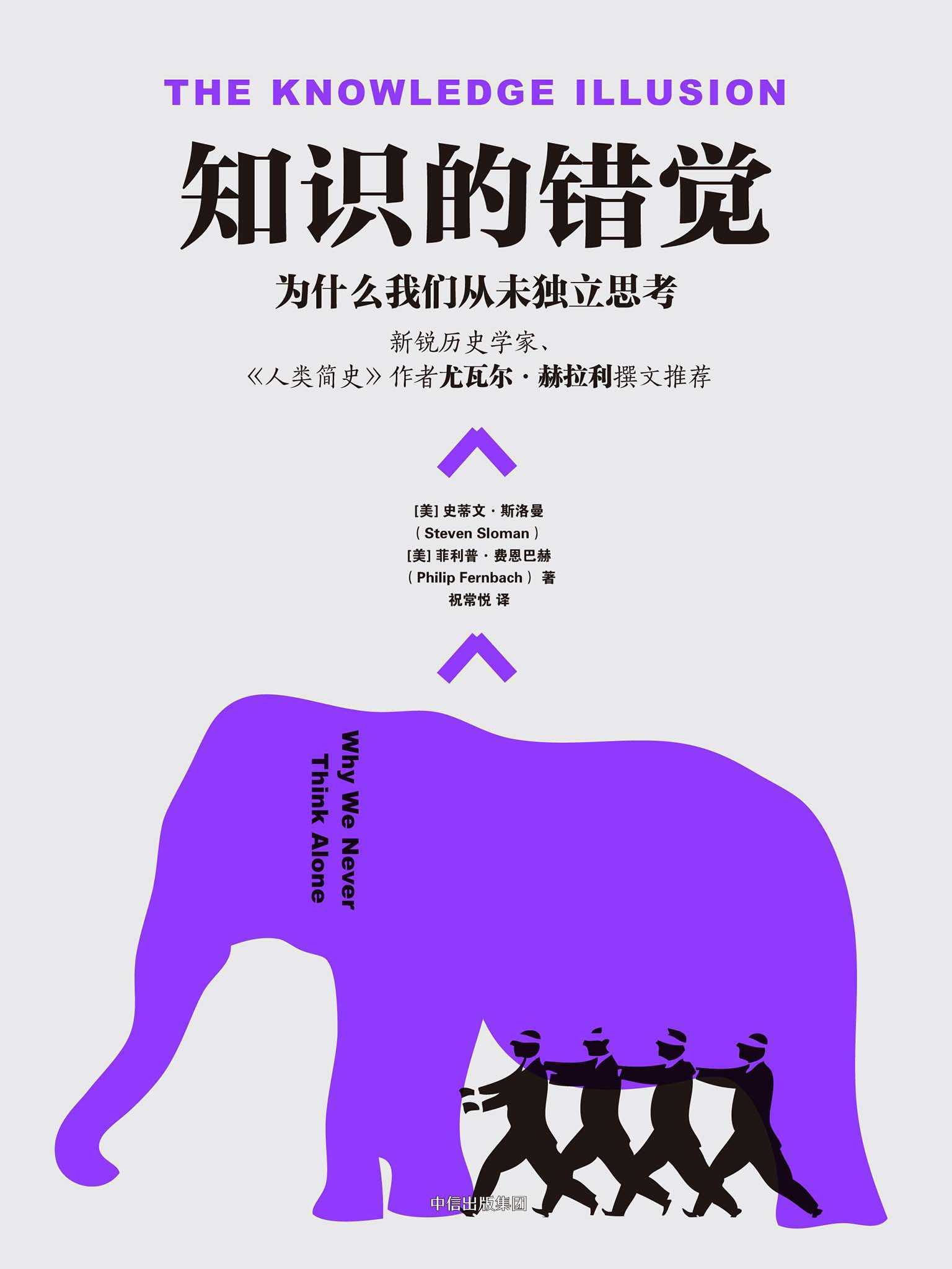 知识的错觉（《人类简史》作者尤瓦尔·赫拉利撰文推荐！认知科学家告诉你关于个体无知与集体智慧的真相）