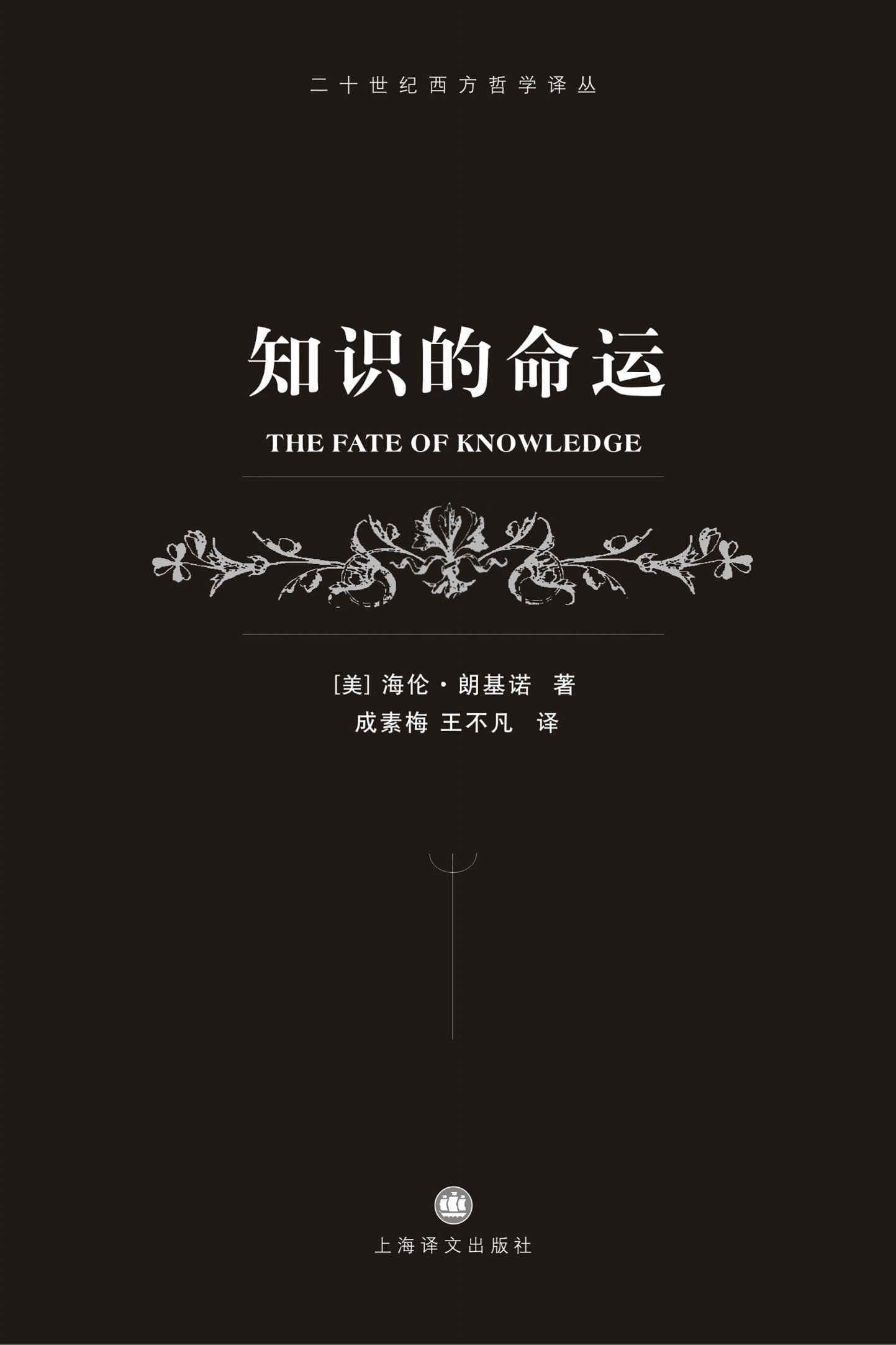 知识的命运 (二十世纪西方哲学译丛)