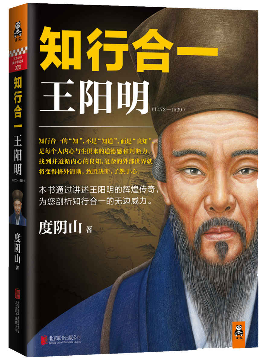 知行合一王阳明(1472-1529)（讲述王阳明传奇，剖析知行合一无边威力。狂销50万！）（读客这本史书真好看文库）