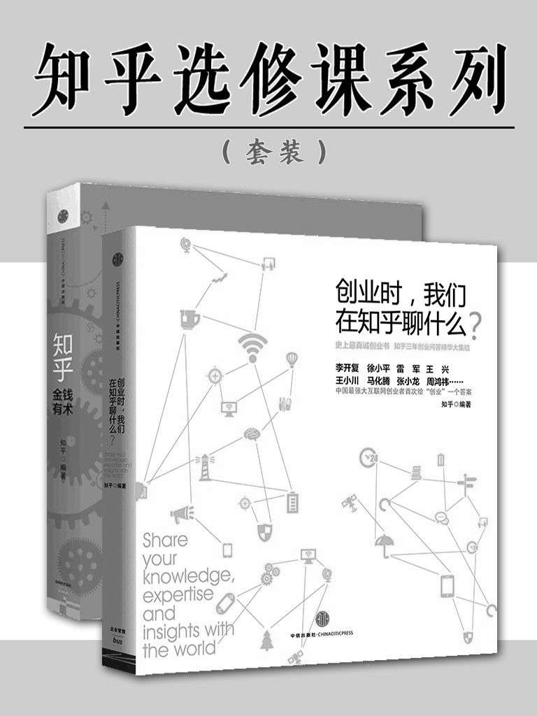 知乎选修课系列(创业时，我们在知乎聊什么？+金钱有术)(套装共2册)