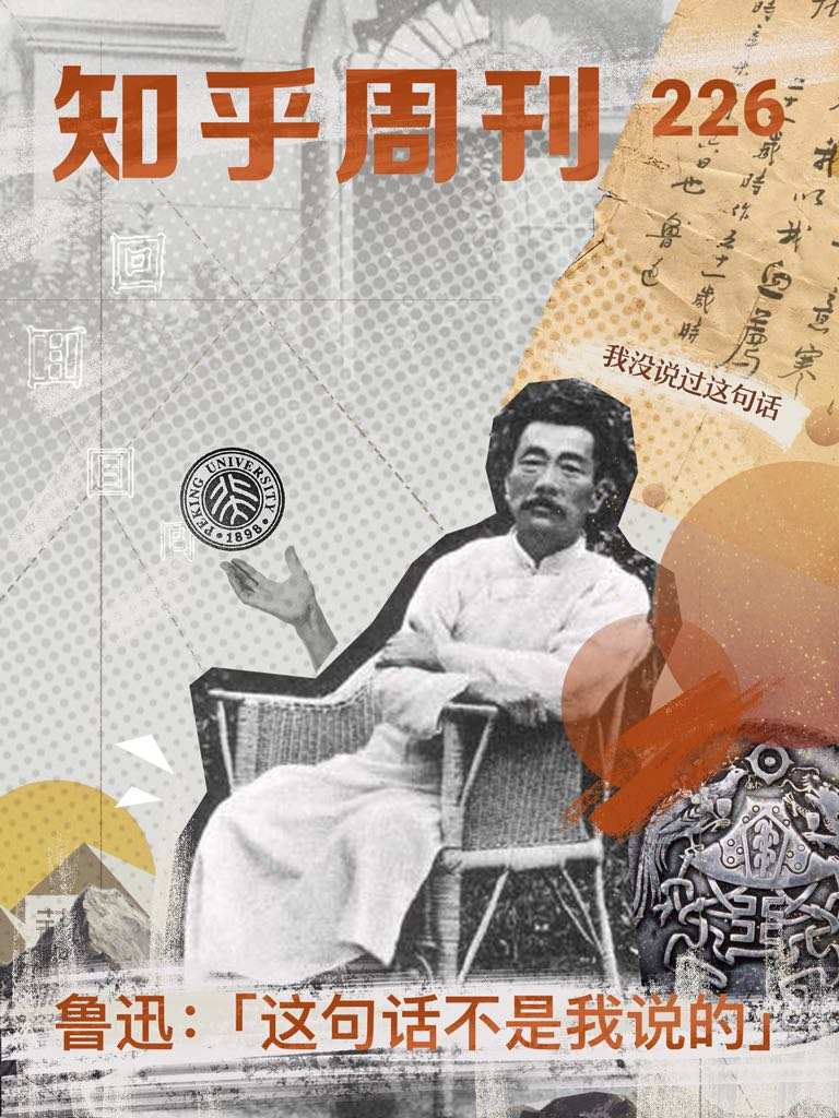 知乎周刊・鲁迅：「这不是我说的」（总第 226 期）
