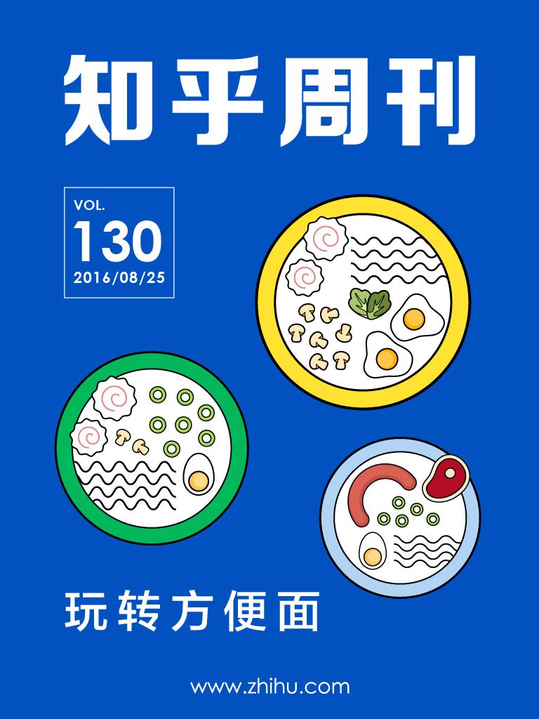 知乎周刊・玩转方便面（总第 130 期）