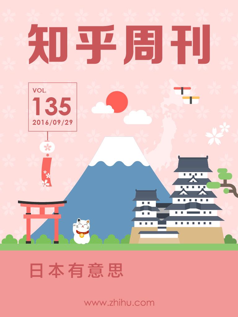 知乎周刊・日本有意思（总第 135 期）（知乎周刊 Plus《从零基础到 N2：你相见恨晚的日语学习方法》首周特价中）
