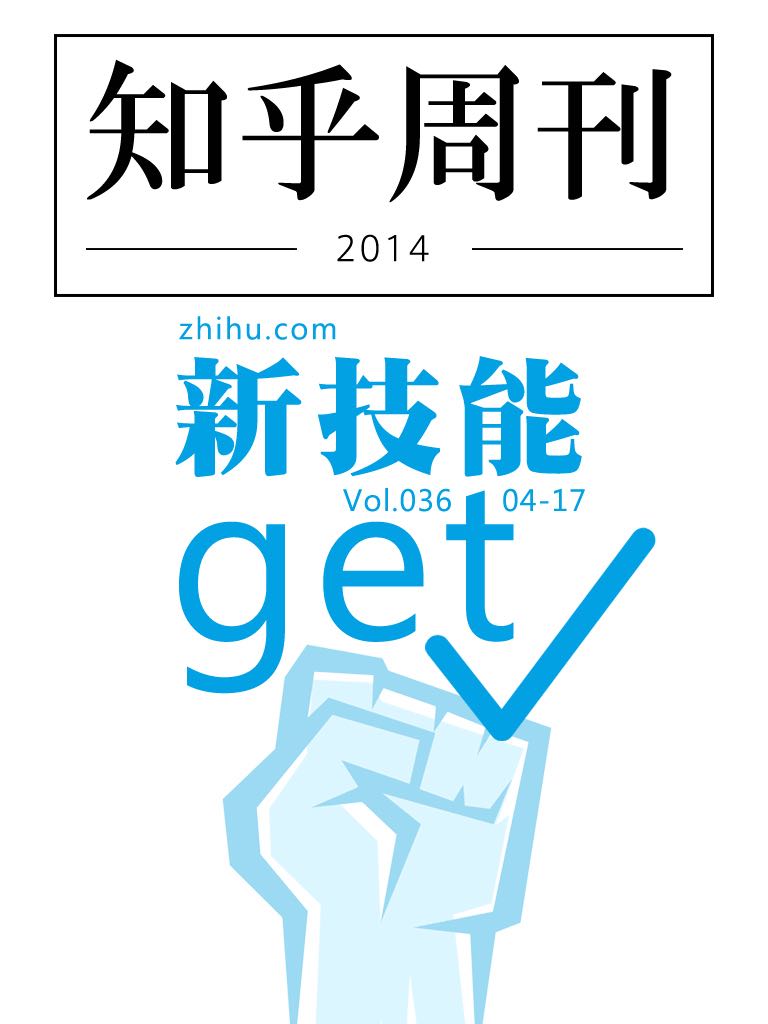 知乎周刊・新技能 get