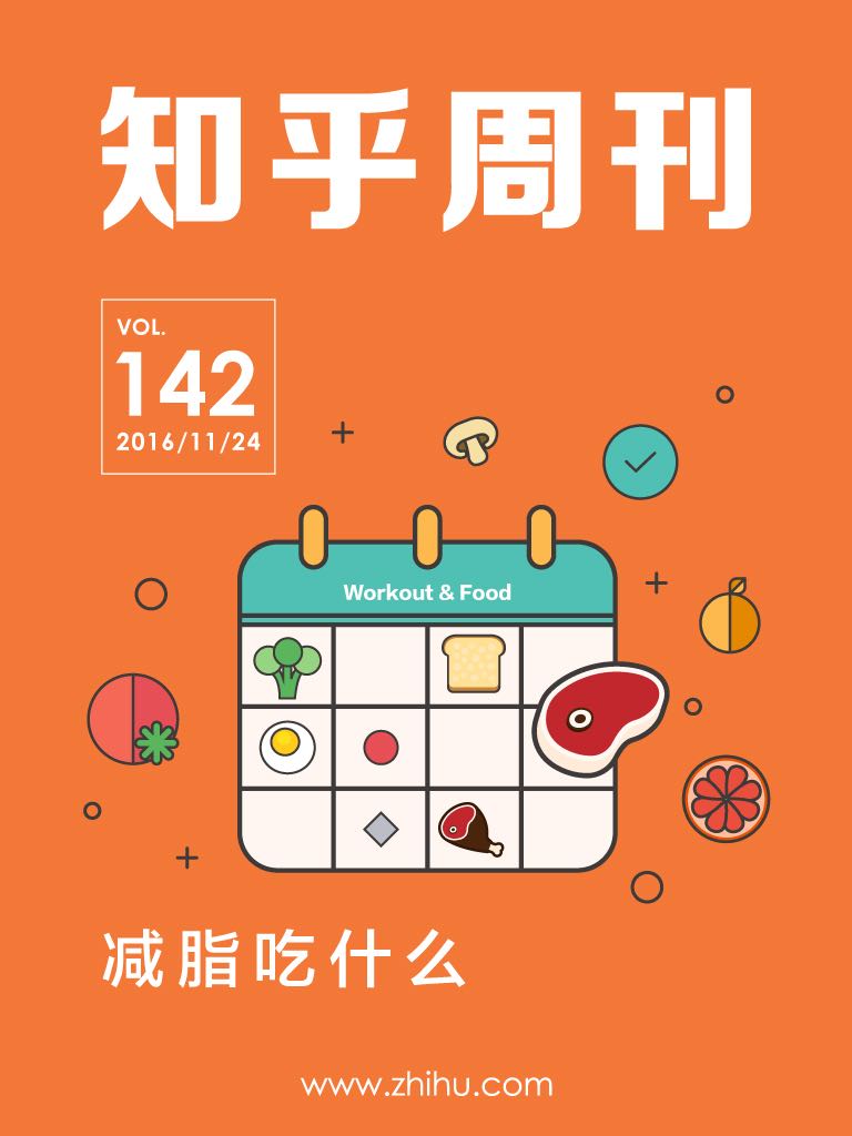 知乎周刊・减脂吃什么（总第 142 期）