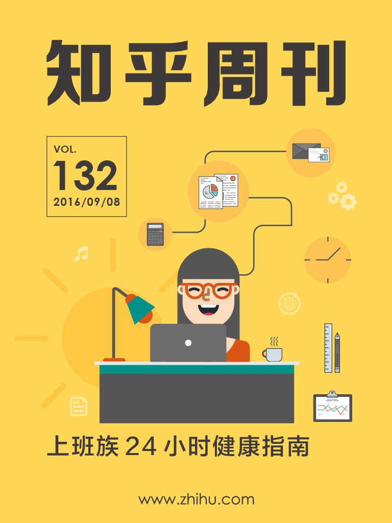 知乎周刊・上班族 24 小时健康指南（总第 132 期）