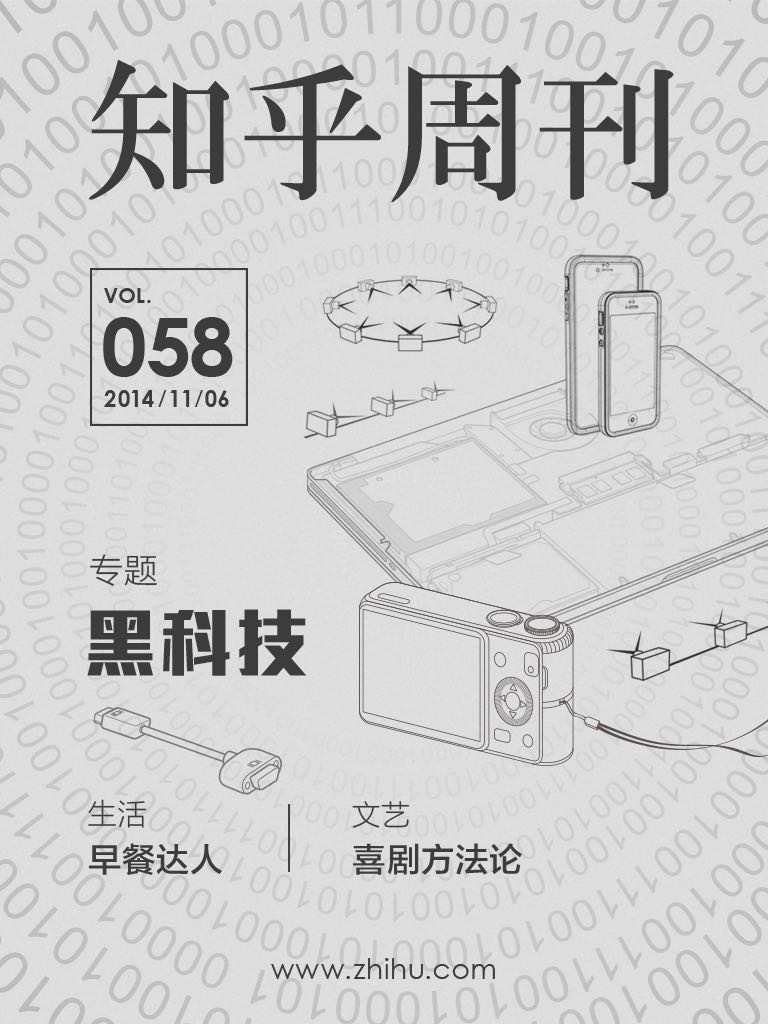 知乎周刊·黑科技（总第058期）